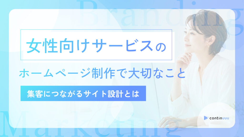 女性向けサービスのホームページ制作で大切なこと