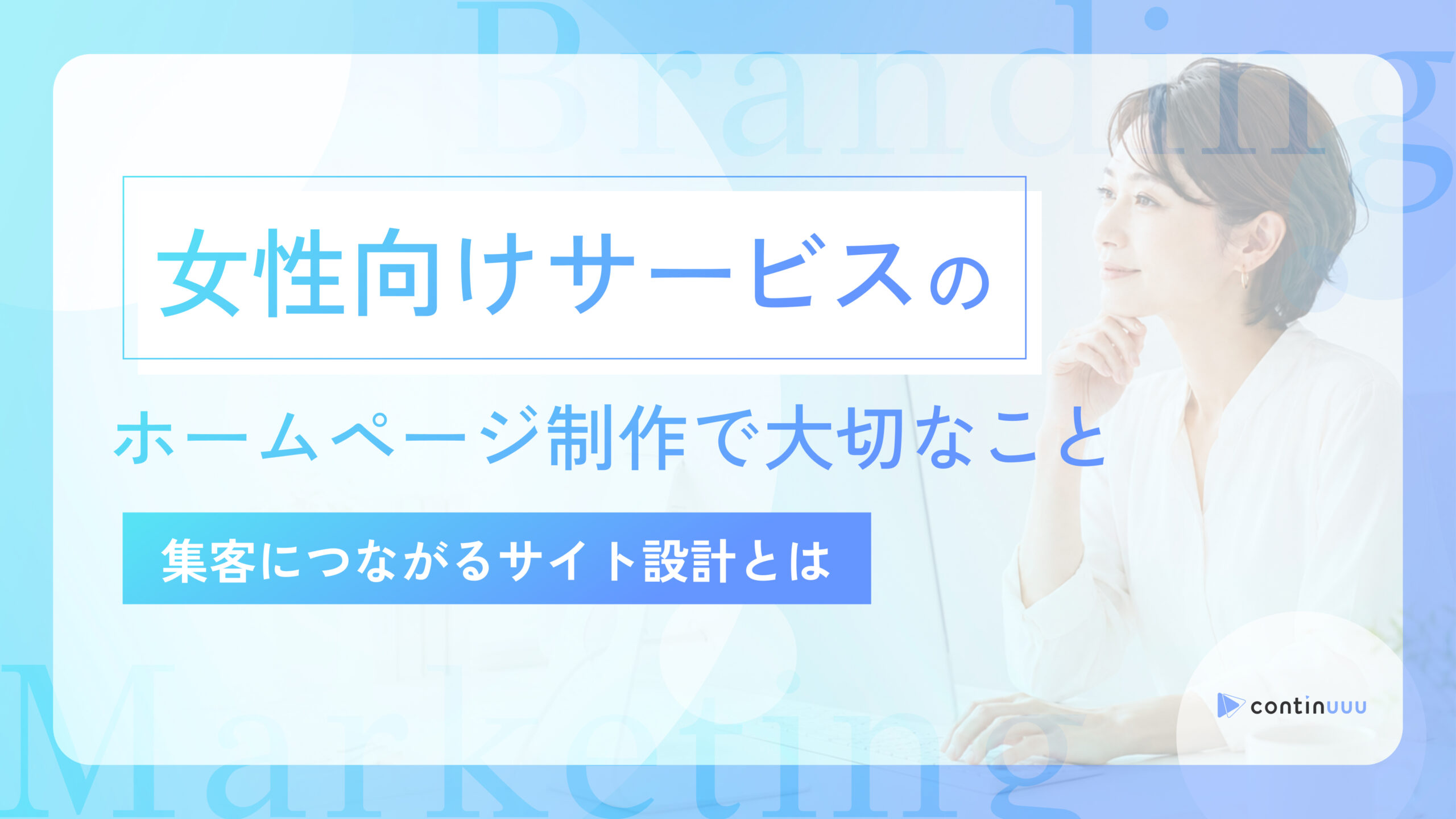 女性向けサービスのホームページ制作で大切なこと