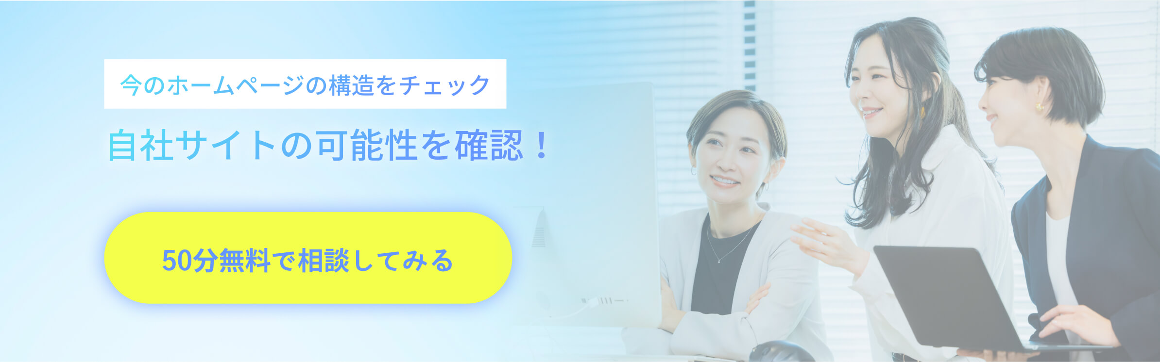 今のホームページの構造をチェック　自社サイトの可能性を確認！こちらをクリックして50分無料で相談してみる