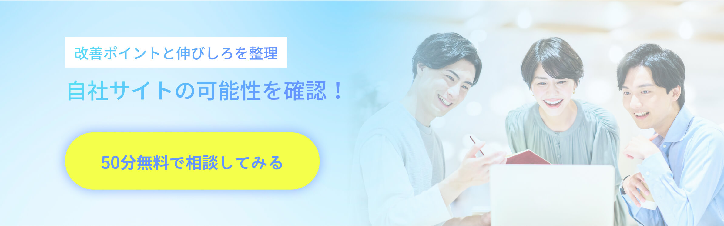 改善ポイントと伸びしろを整理　自社サイトの可能性を確認！こちらをクリックして50分無料で相談してみる